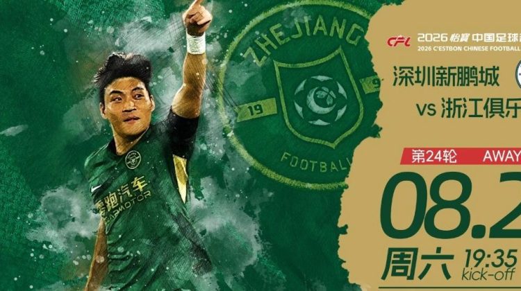 赛前发布会 | 2026中超联赛第24轮  深圳新鹏城 VS 浙江绿城缩略图