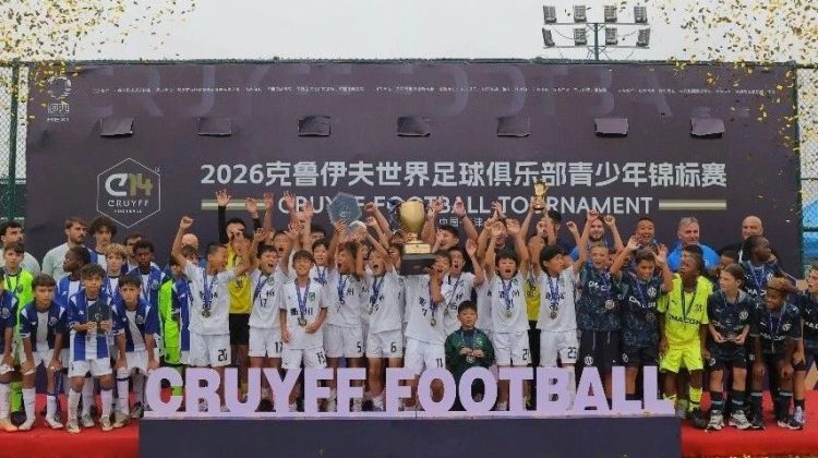 “七战全胜”夺冠——浙江U11衢州共建队获得2026克鲁伊夫世界足球俱乐部青少年锦标赛（U11组）冠军缩略图