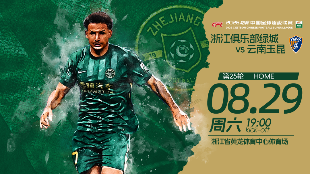 赛前发布会 | 2026中超联赛第25轮  浙江绿城 VS 云南玉昆插图