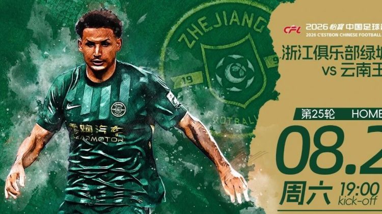 赛前发布会 | 2026中超联赛第25轮  浙江绿城 VS 云南玉昆缩略图
