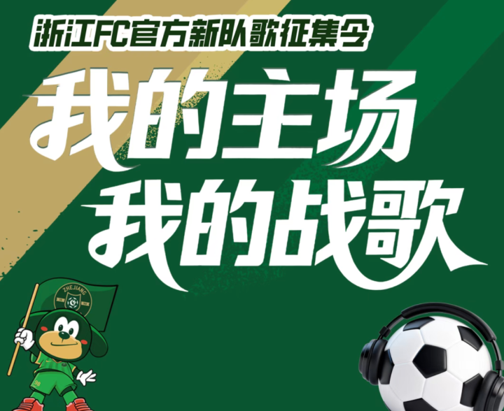 新老战歌齐响，浙江FC邀您一起选出未来的主场之声插图2