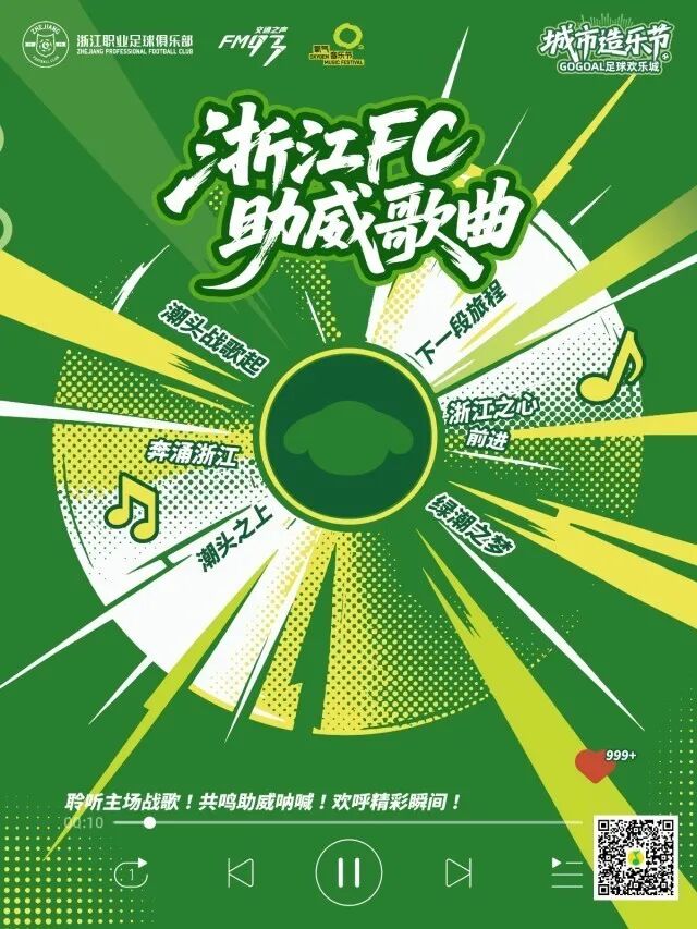 新老战歌齐响，浙江FC邀您一起选出未来的主场之声插图4