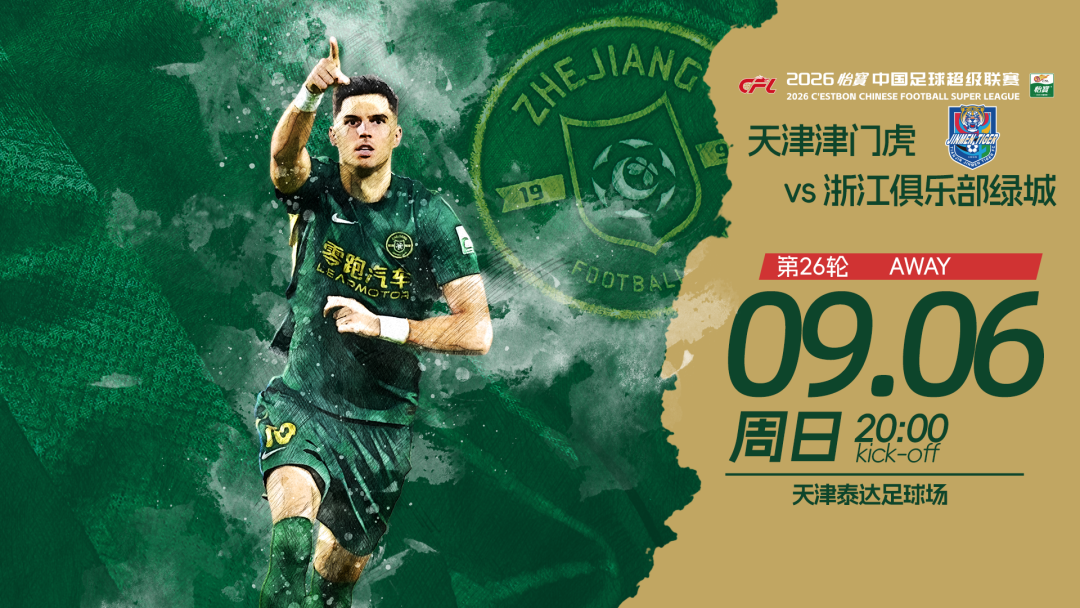 赛前发布会 | 2026中超联赛第26轮  天津津门虎 VS 浙江绿城插图