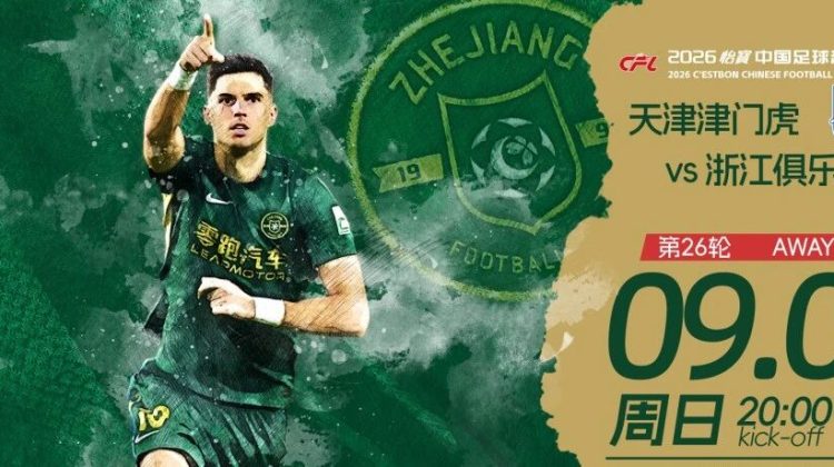 赛前发布会 | 2026中超联赛第26轮  天津津门虎 VS 浙江绿城缩略图