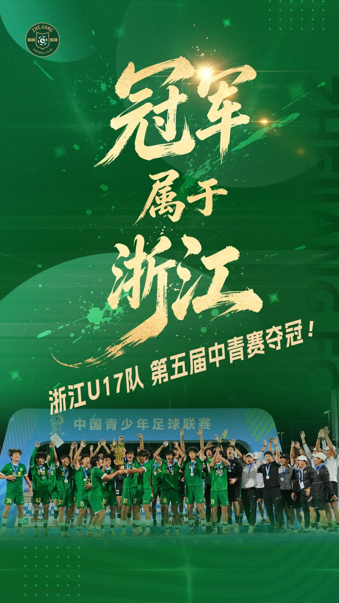 今晚，冠军属于浙江 | 浙江U17队中青赛再夺冠！插图