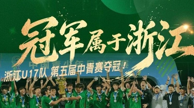 今晚，冠军属于浙江 | 浙江U17队中青赛再夺冠！缩略图