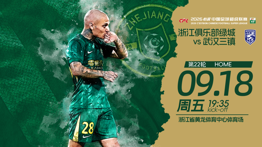 赛前发布会 | 2026中超联赛第22轮 浙江绿城 VS 武汉三镇插图 赛前发布会 | 2026中超联赛第22轮 浙江绿城 VS 武汉三镇插图