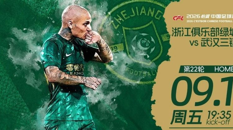 赛前发布会 | 2026中超联赛第22轮 浙江绿城 VS 武汉三镇缩略图