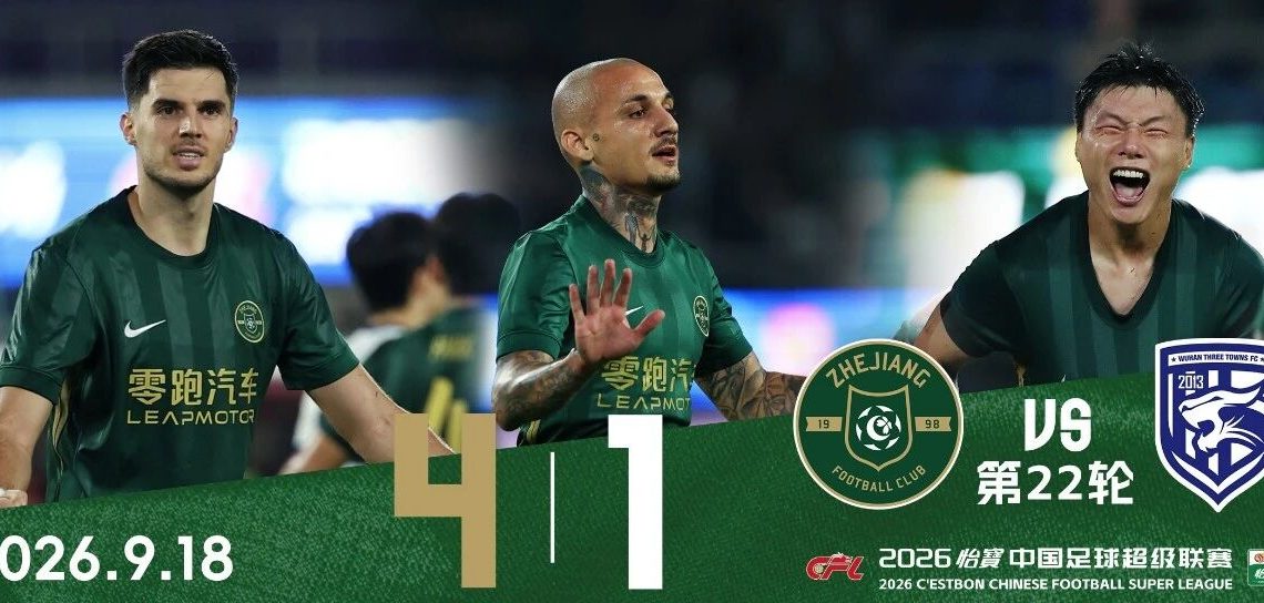 中超战报 | 2026中超联赛第22轮 浙江绿城 4-1 武汉三镇缩略图