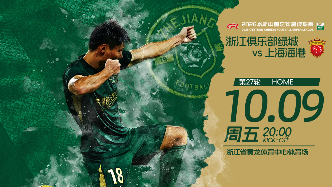 赛前发布会 | 2026中超联赛第27轮 浙江绿城 VS 上海海港插图