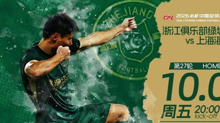 赛前发布会 | 2026中超联赛第27轮 浙江绿城 VS 上海海港缩略图