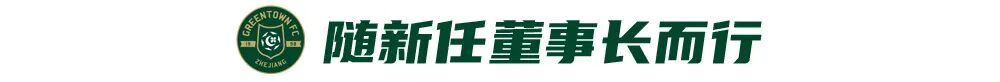 杨晨出山,将任浙江FC总经理插图1 杨晨出山,将任浙江FC总经理插图1