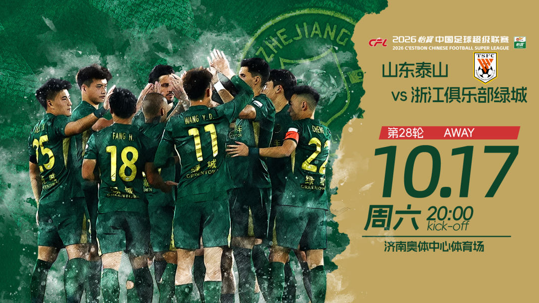 赛前发布会 | 2026中超联赛第28轮 山东泰山 VS 浙江绿城插图 赛前发布会 | 2026中超联赛第28轮 山东泰山 VS 浙江绿城插图