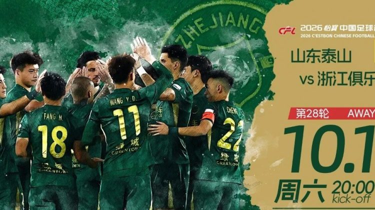 赛前发布会 | 2026中超联赛第28轮 山东泰山 VS 浙江绿城缩略图
