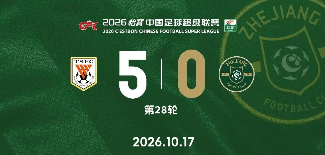 中超战报 | 2026中超联赛第28轮 山东泰山 5-0 浙江绿城缩略图