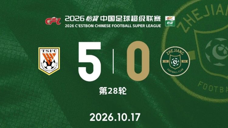 中超战报 | 2026中超联赛第28轮 山东泰山 5-0 浙江绿城缩略图
