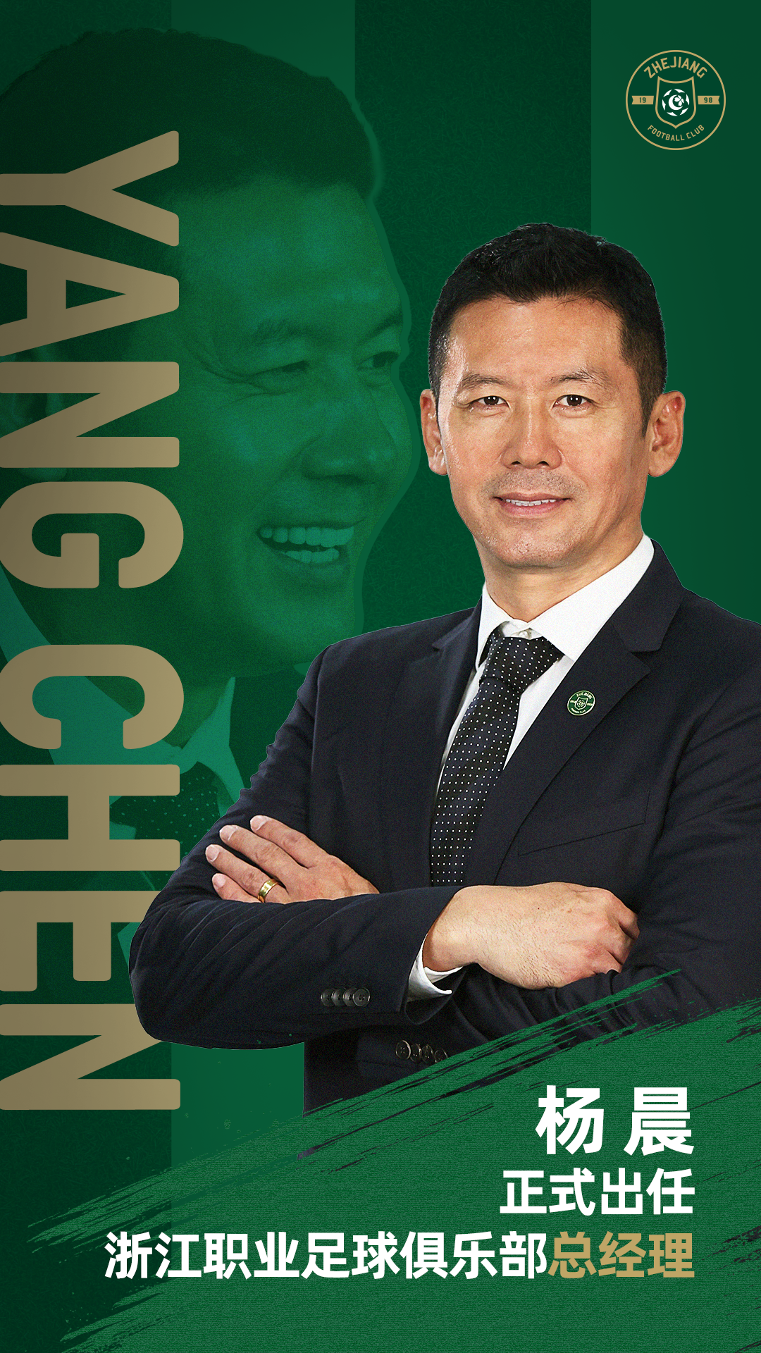 官宣 | 杨晨正式出任浙江职业足球俱乐部总经理插图 官宣 | 杨晨正式出任浙江职业足球俱乐部总经理插图