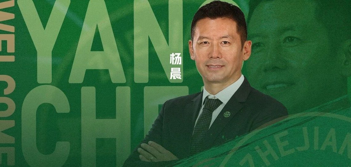 官宣 | 杨晨正式出任浙江职业足球俱乐部总经理缩略图